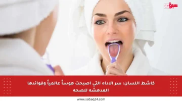 كاشط اللسان: سر الأداة التي أصبحت هوساً عالمياً وفوائدها المدهشة للصحة